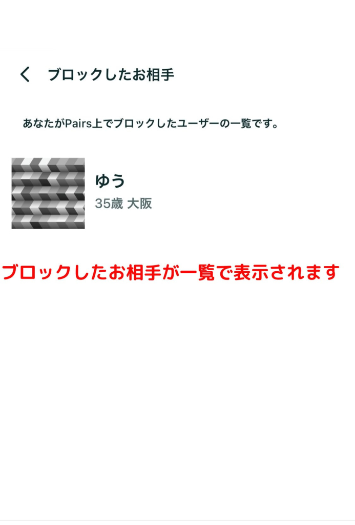 ペアーズ　ブロック
