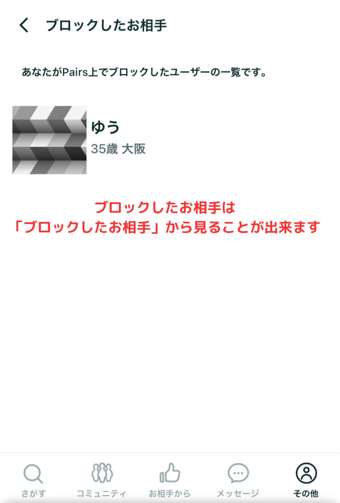 ペアーズ　ブロック