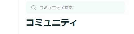 ペアーズ　コミュニティ