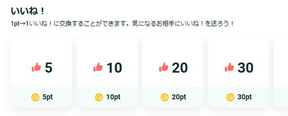 ペアーズ いいね