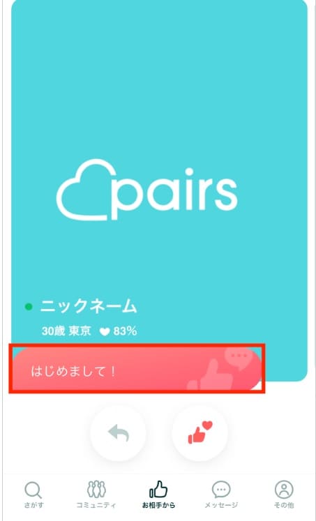 ペアーズ みてね