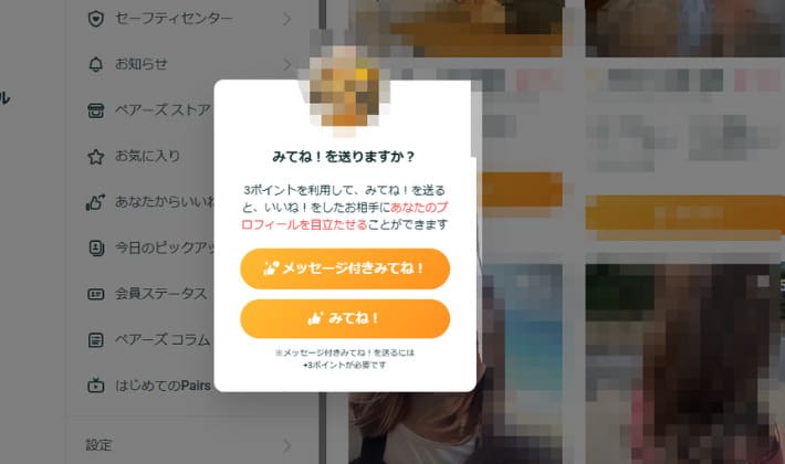 ペアーズ みてね