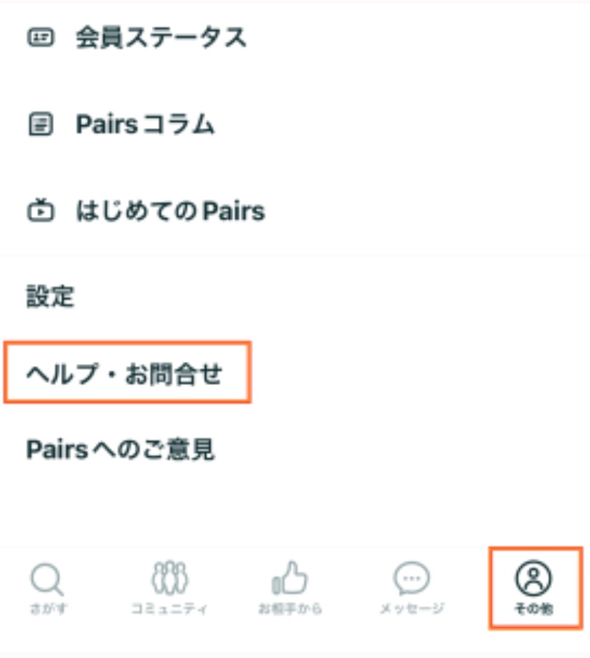 ペアーズ　退会手順