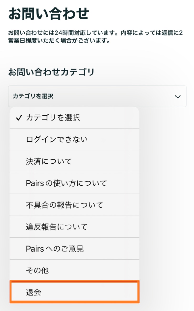 ペアーズ　退会手順
