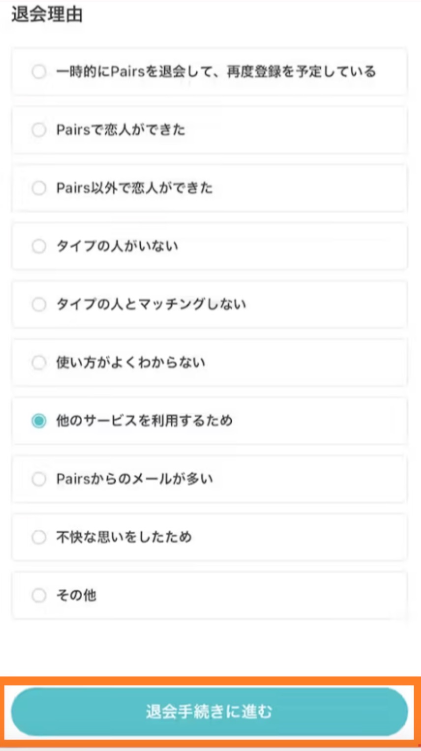 ペアーズ　退会手順