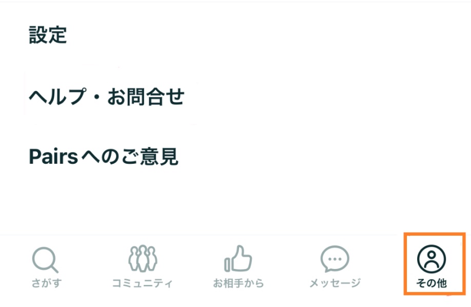 ペアーズ　退会手順
