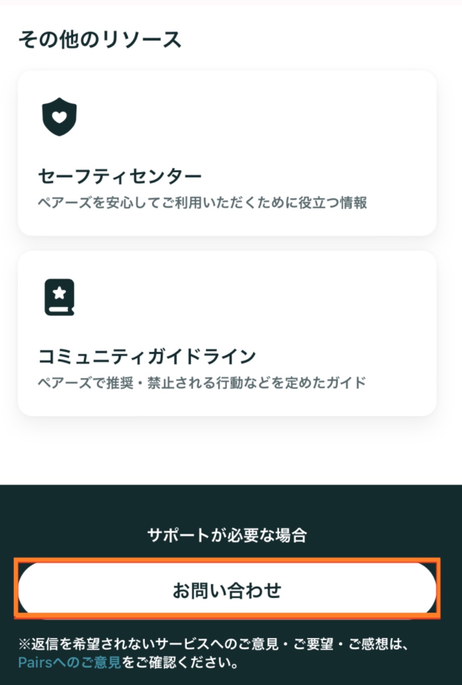 ペアーズ　退会手順
