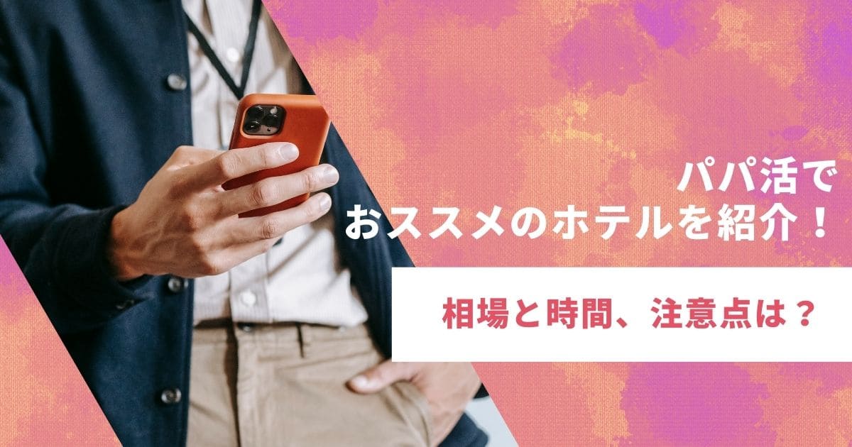 パパ活 ホテル