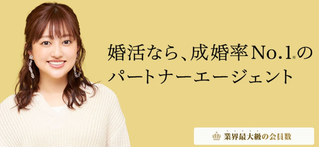 パートナーエージェント