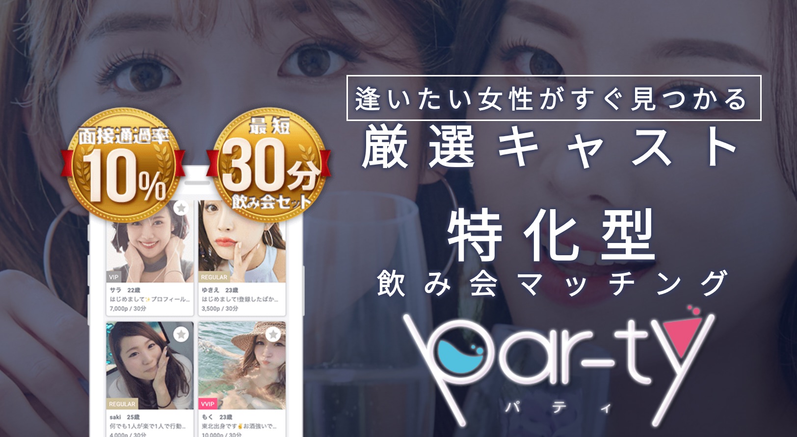 party 口コミ