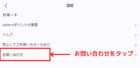 ペイターズ 退会