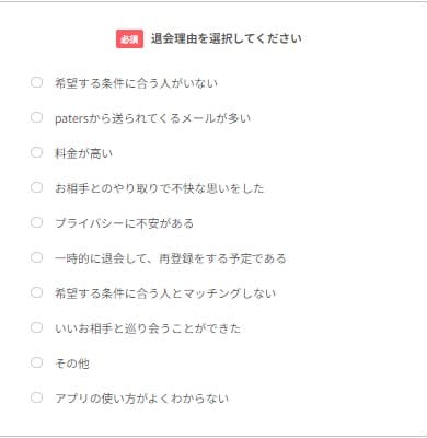 ペイターズ 退会