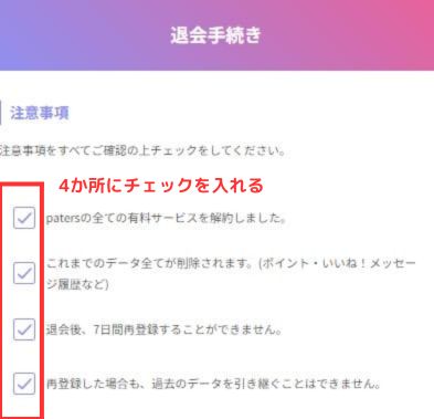 ペイターズ 退会