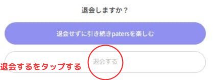 ペイターズ 退会