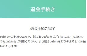 ペイターズ 退会