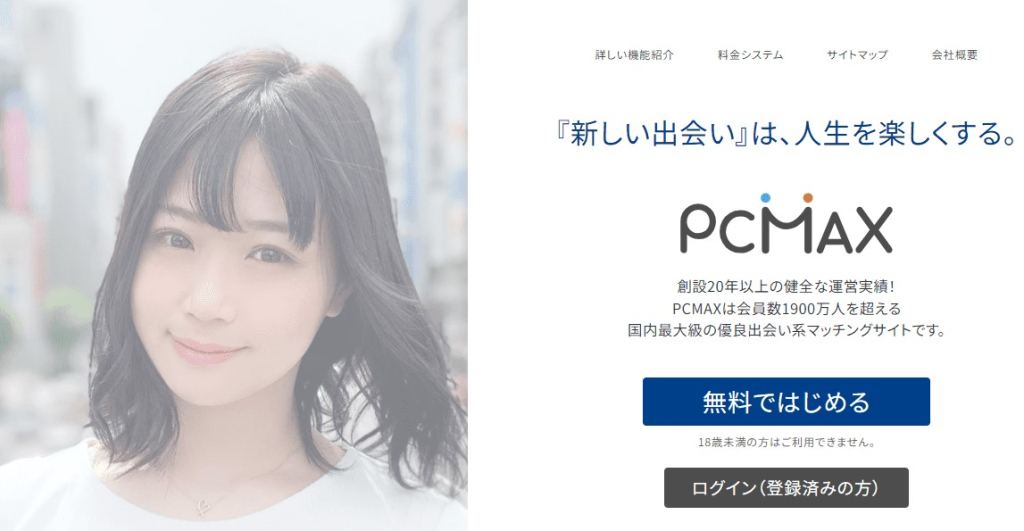 PCMAX 口コミ評判