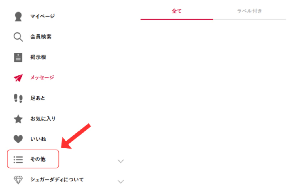 シュガーダディ 退会