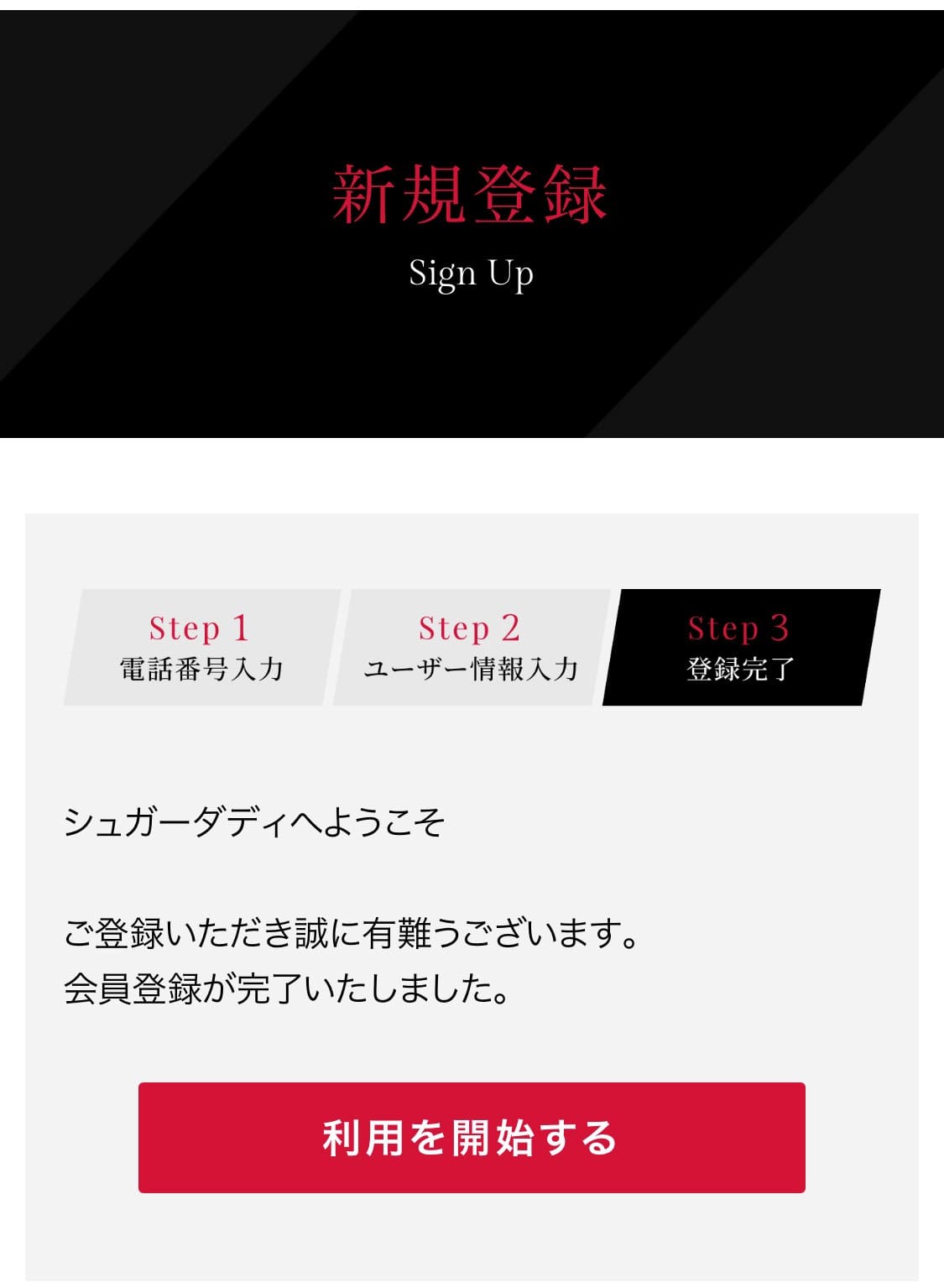 シュガーダディ 登録