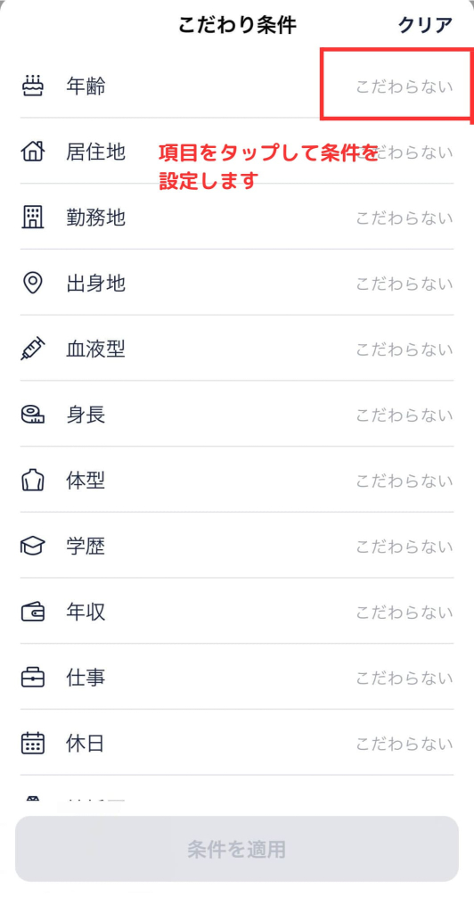 タップル　こだわり条件