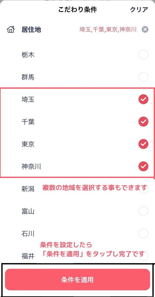 タップル　こだわり条件