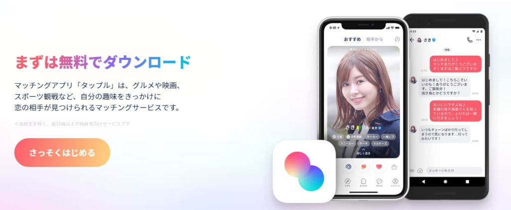 ペアーズ タップル