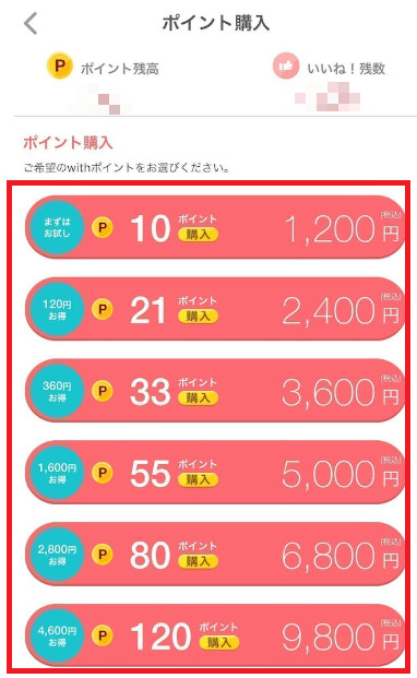 withアプリ 使い方