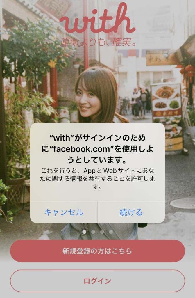 withアプリ 使い方