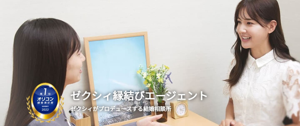 ゼクシィ縁結びエージェント
