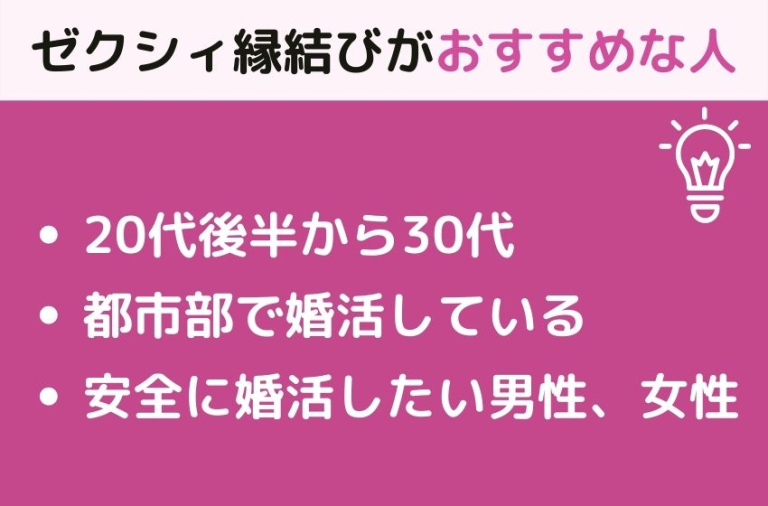 ゼクシィ縁結び