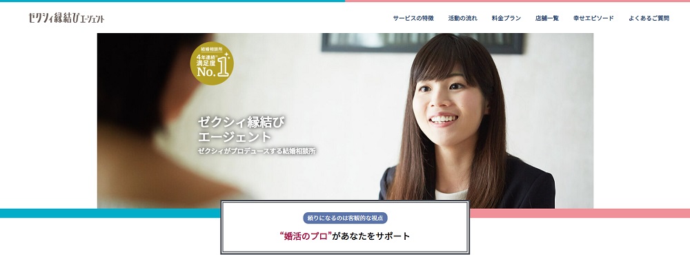 ゼクシィ縁結びエージェント