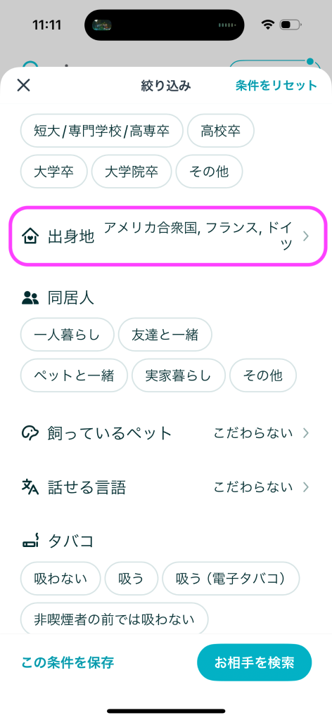 ペアーズ（Pairs）で外国人に出会う方法3