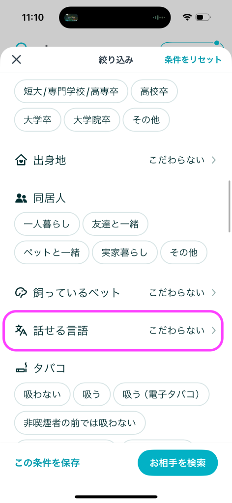 ペアーズ（Pairs）で外国人に出会う方法6