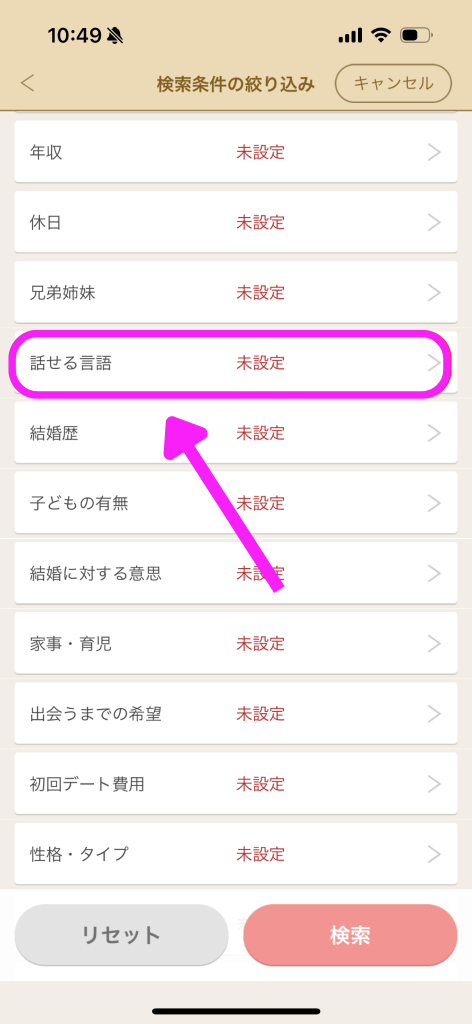 マリッシュで外国人に出会う方法3