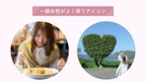 一般女性がよく使うアイコンの例