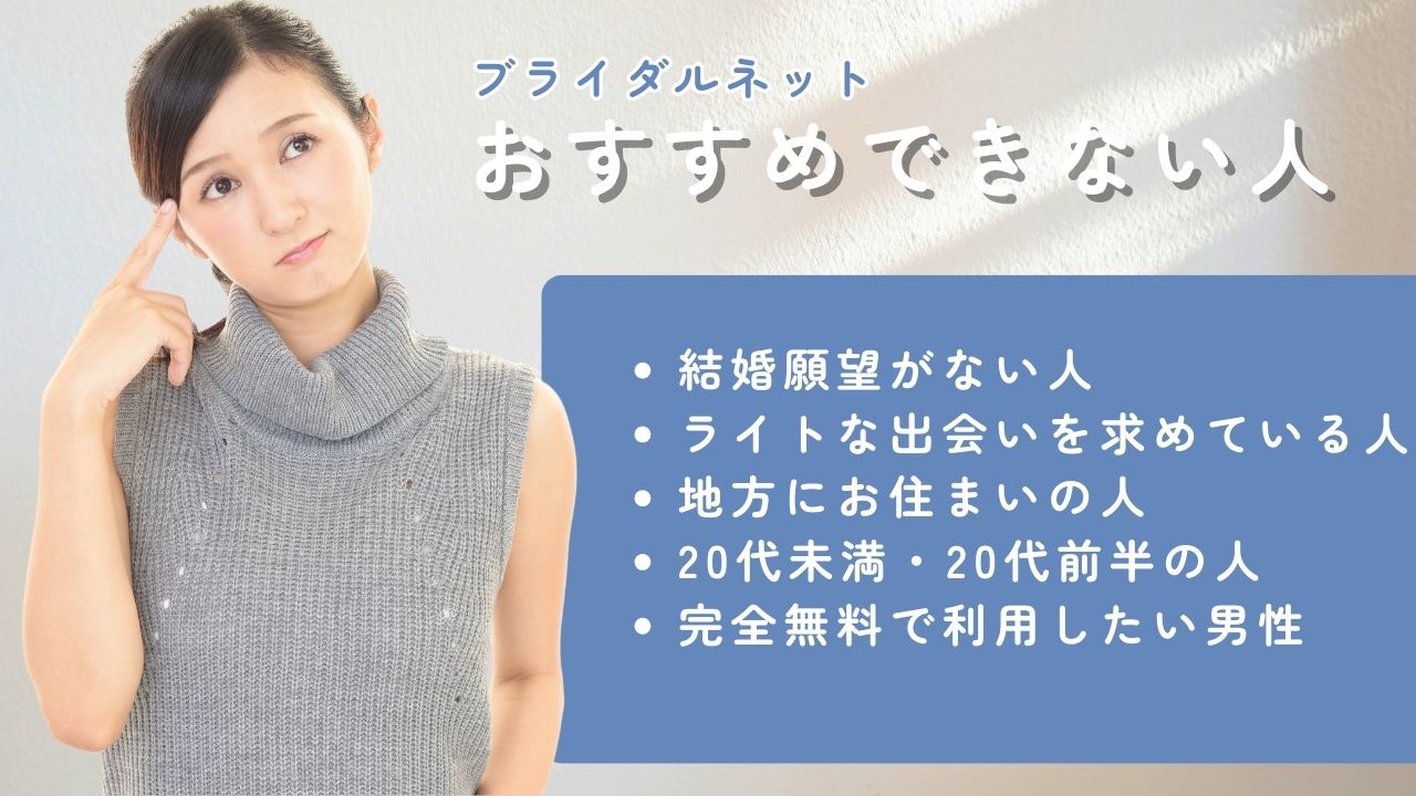 ブライダルネット　おすすめできない人
