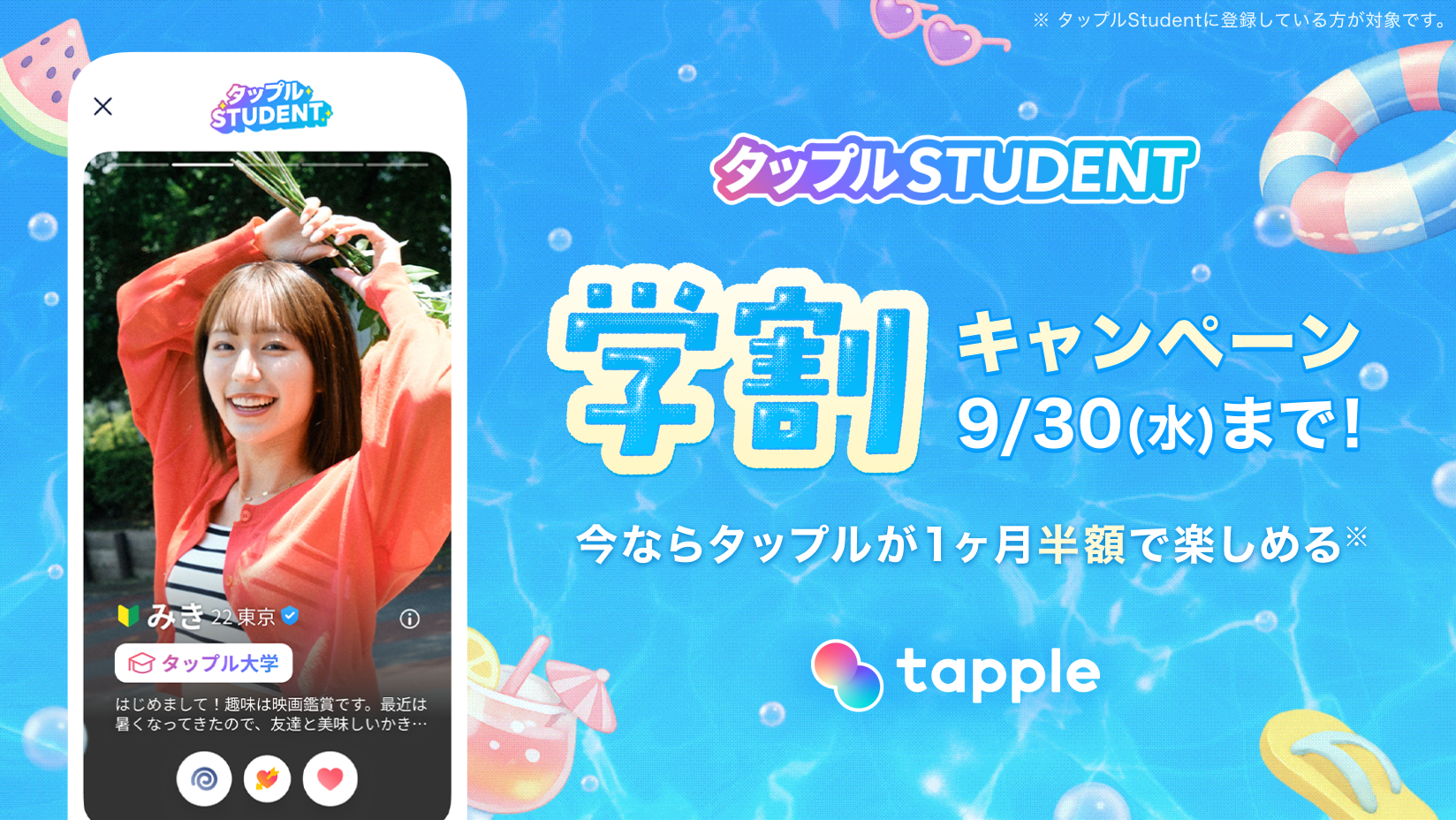 タップル 学割キャンペーン