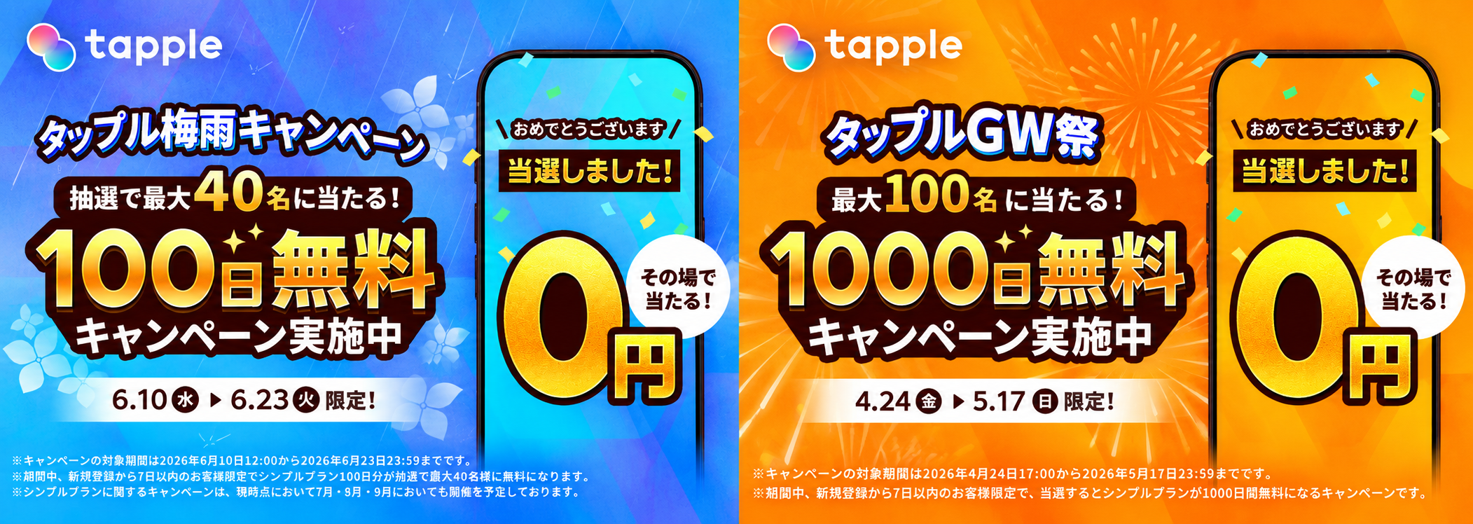 タップル無料キャンペーン
