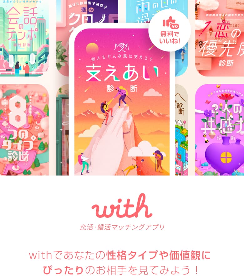 with(ウィズ)の心理テスト