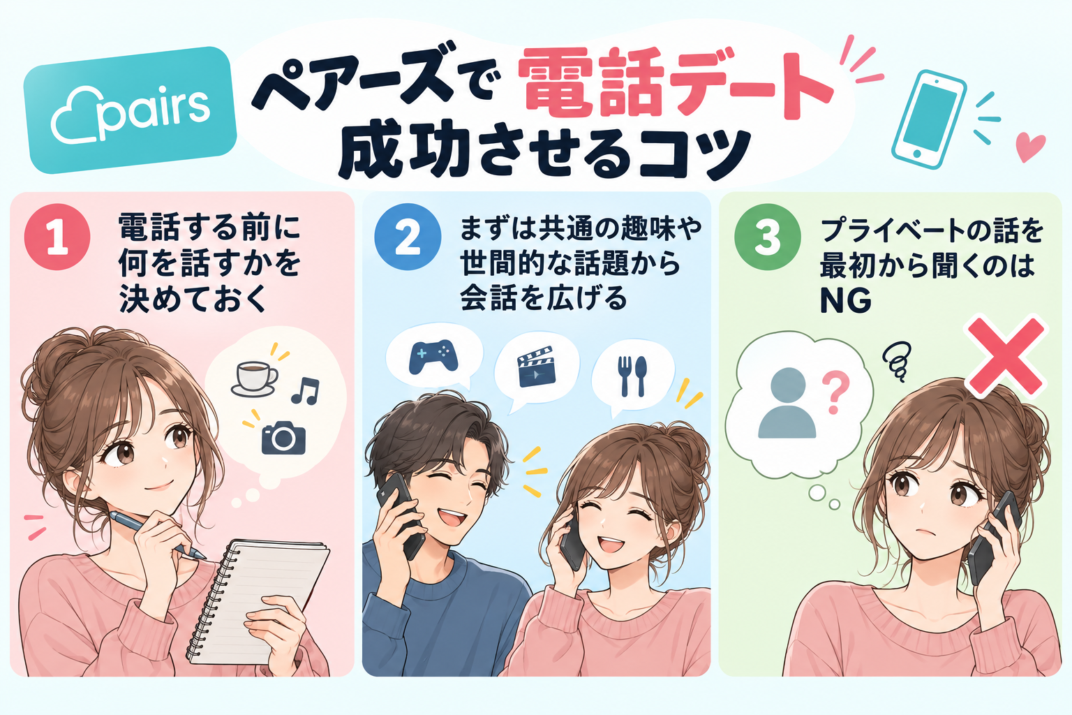 ペアーズで電話デートを成功させるコツ